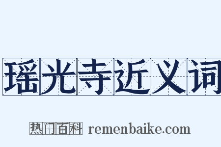 瑶光寺近义词是什么意思的图片